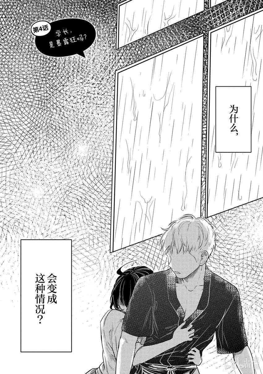 4 学长，是暴露狂吗？1