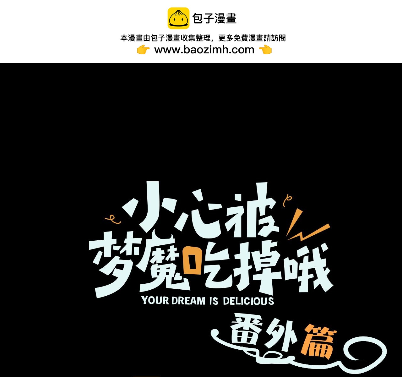 番外 咒妖篇 （一）0