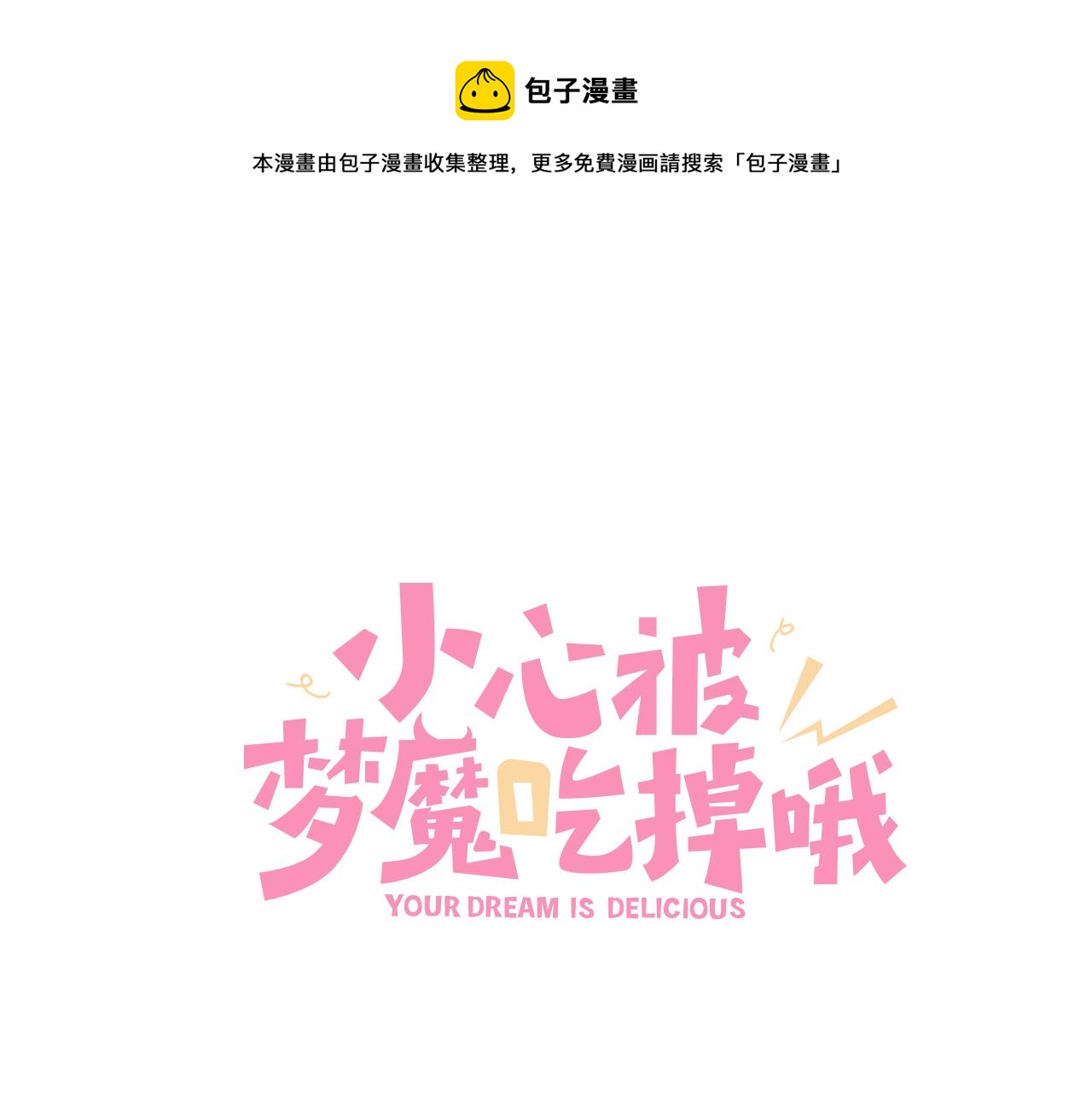 第93话 没想到真有效果0