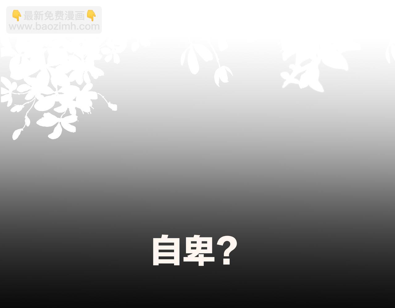 第43话  自卑？127