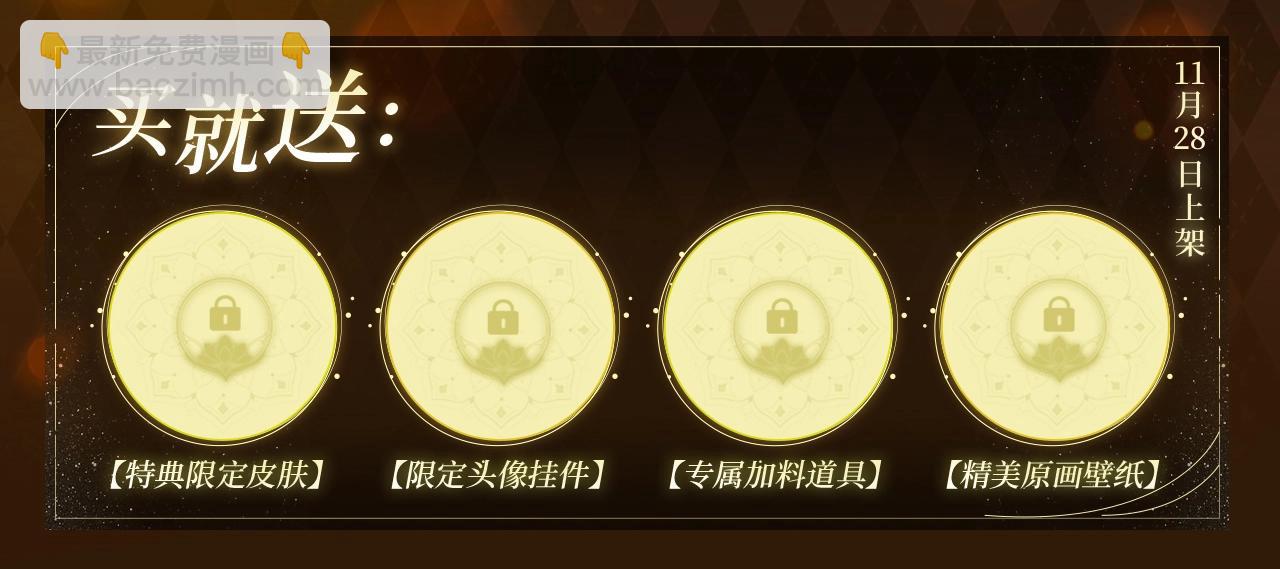漫画特典季·11月28日·梦境旖旎 温暖直击~2