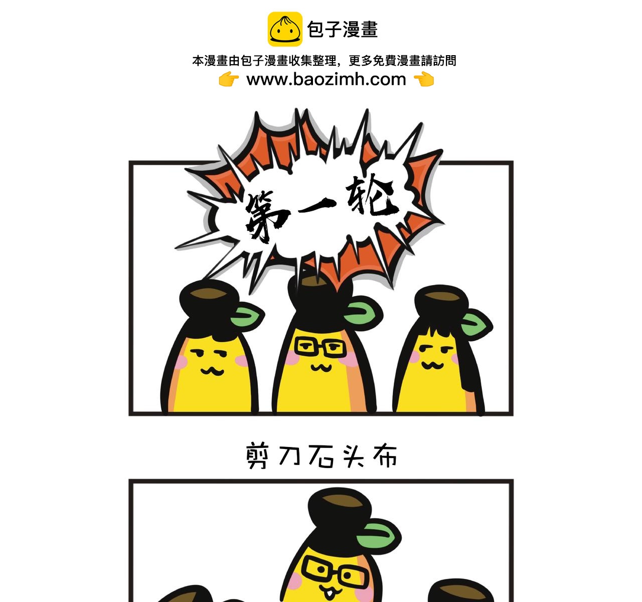 用剪刀石头布决定谁要吃菜9