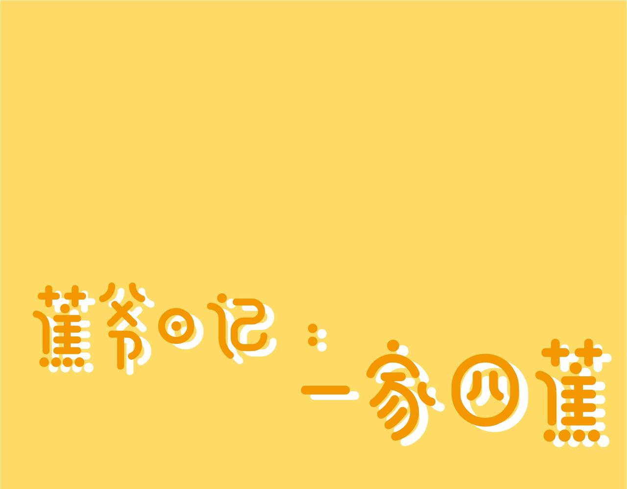 第107集 居家大改造0
