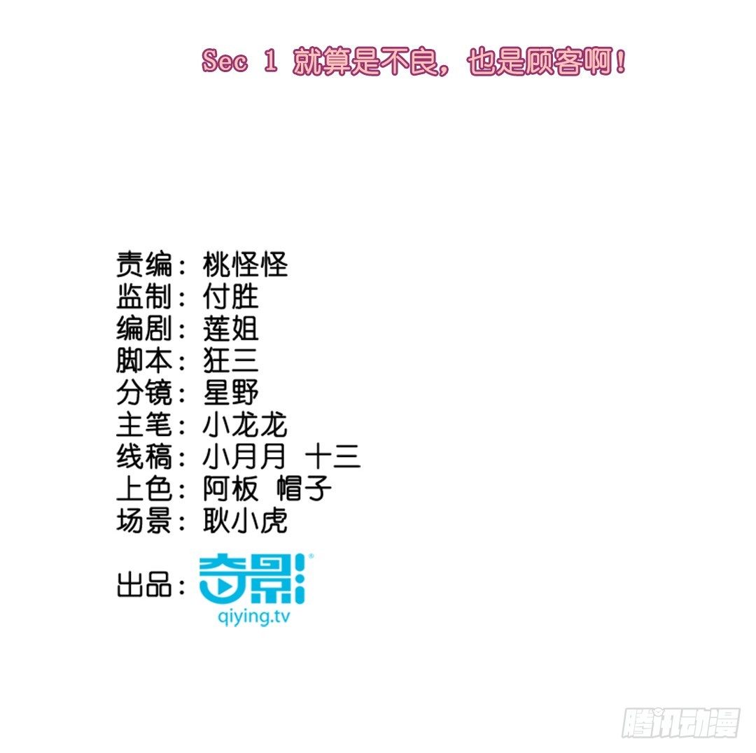 就算是不良，也是顾客啊！2