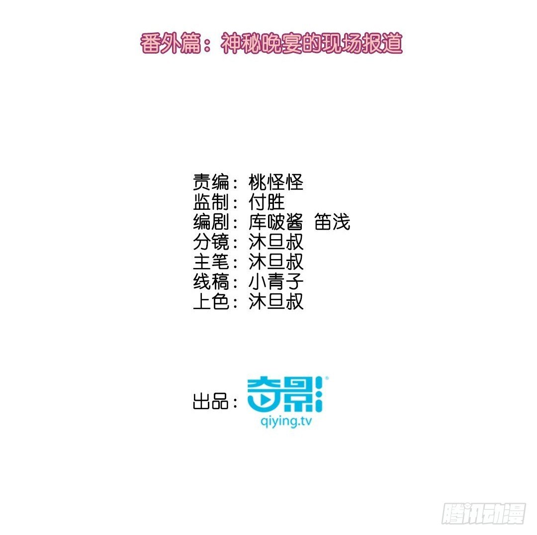 番外篇：神秘晚宴的现场报道2