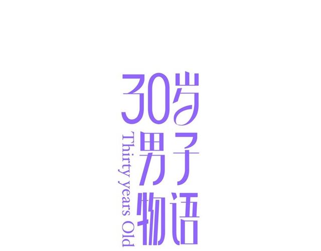 第91话  回到我身边0