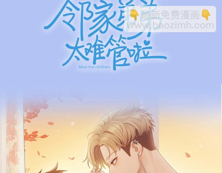 新作来袭！邻家弟弟太难管啦！40
