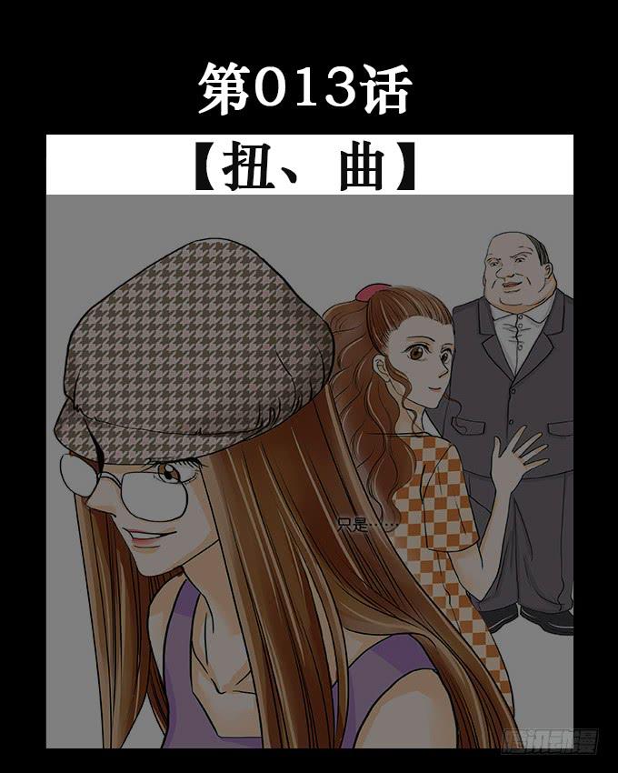 013:扭曲0