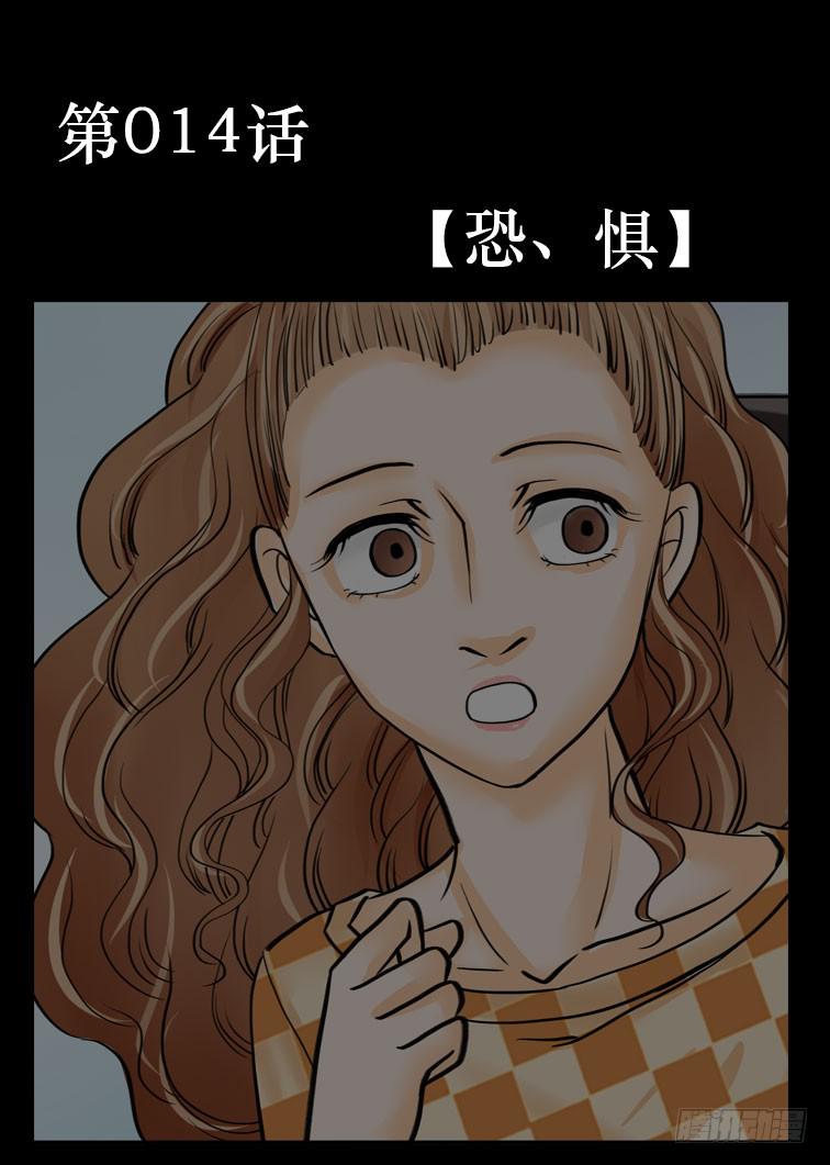 014:恐惧0