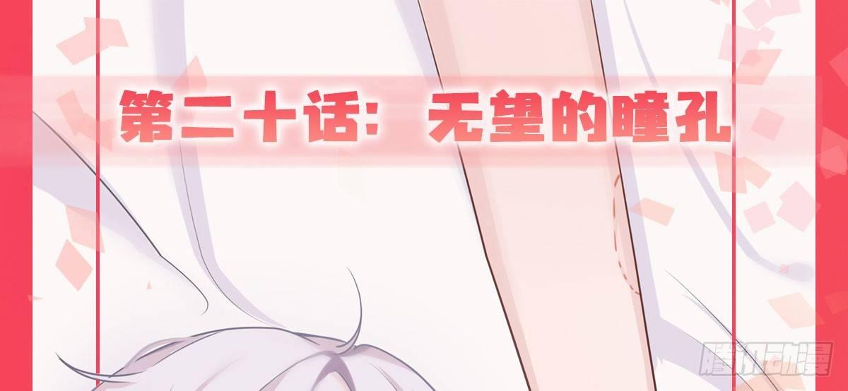 第20话-无望的瞳孔0