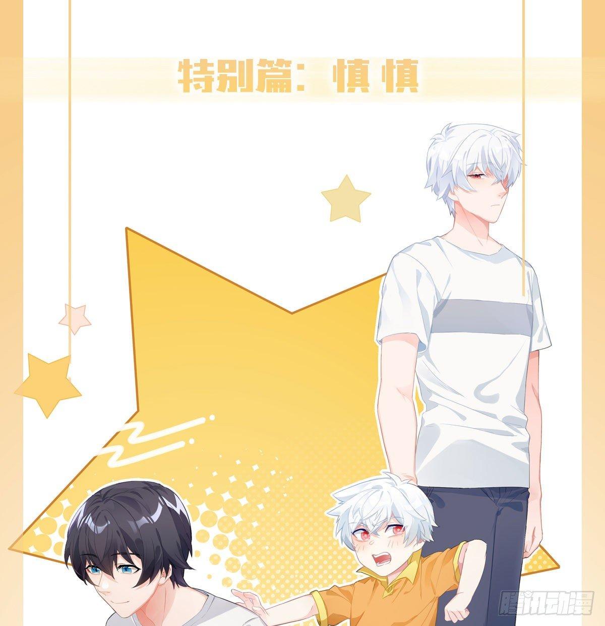 慎慎特别篇010