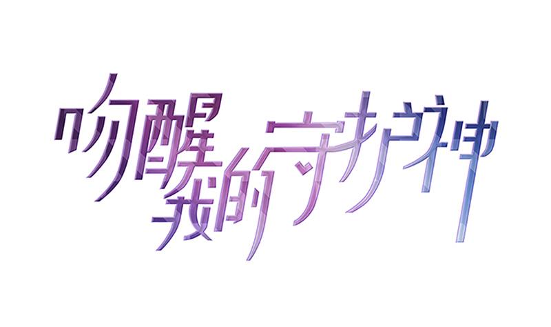 第109话 安小仙的心意0