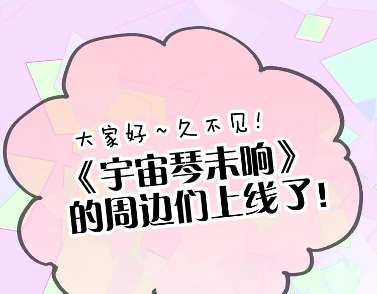 宇宙琴未响周边上新0