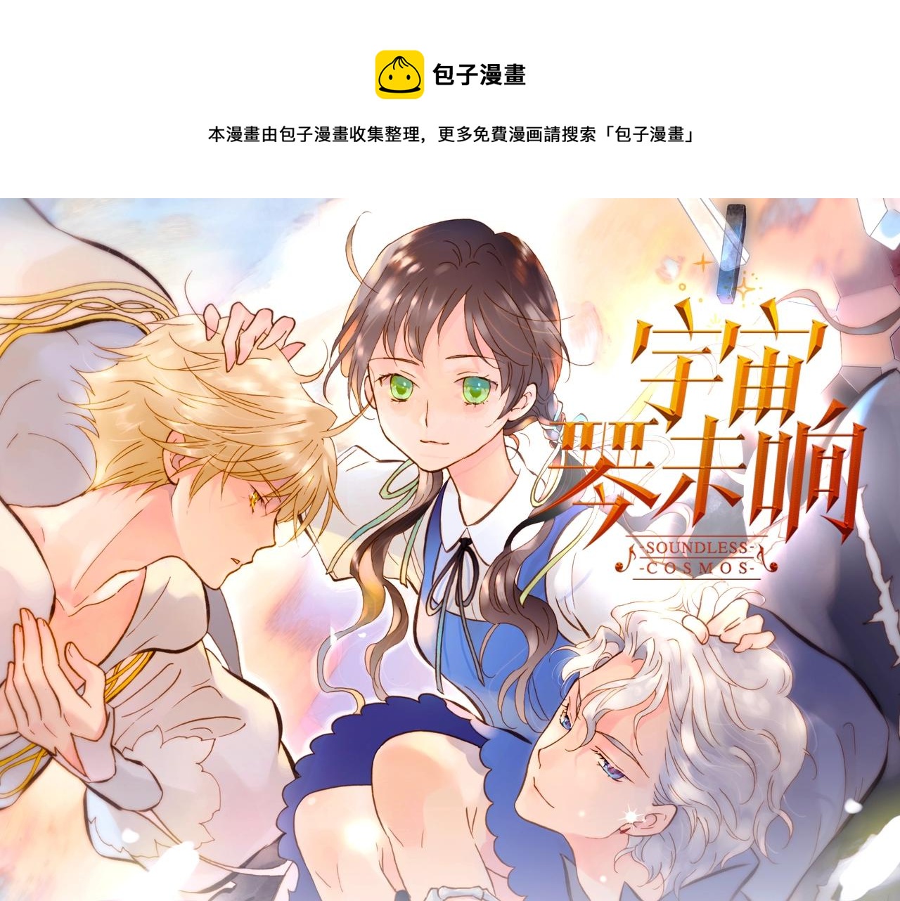 《宇宙琴未响》视频漫剧上线！0