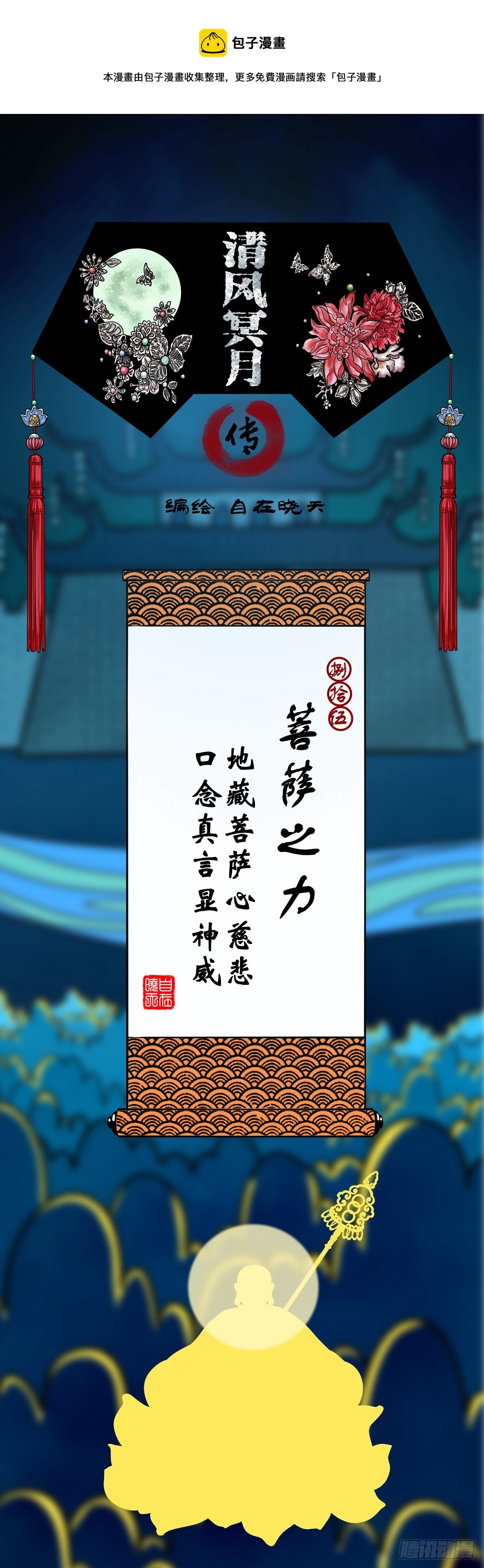 【捌拾伍】菩萨之力0