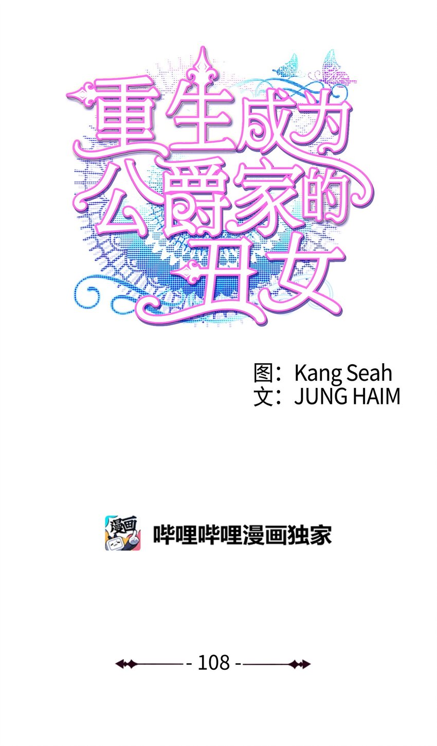 108 魅惑失效0