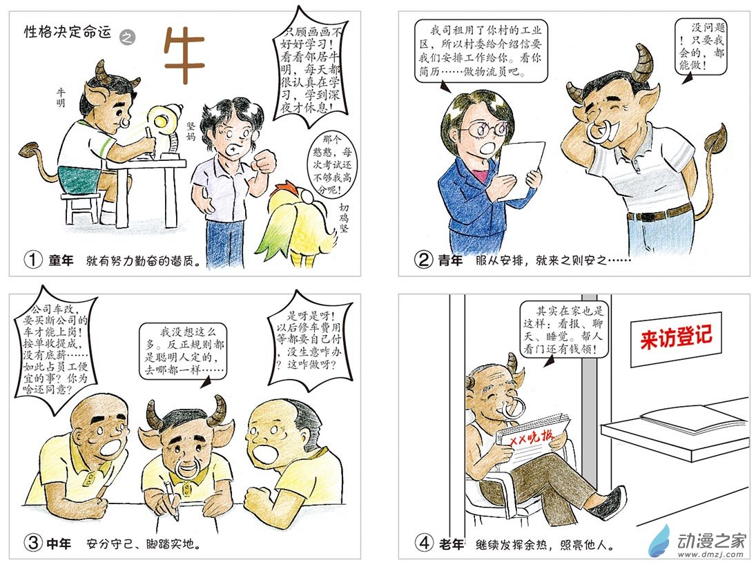 性格决定命运（牛）0