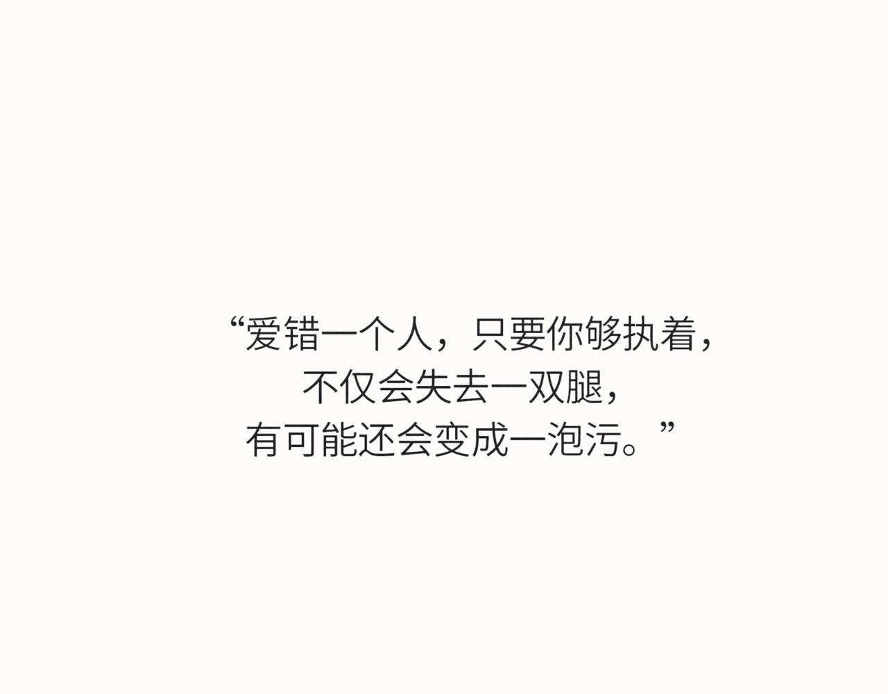 爱错了人，你就会变成一泡污22