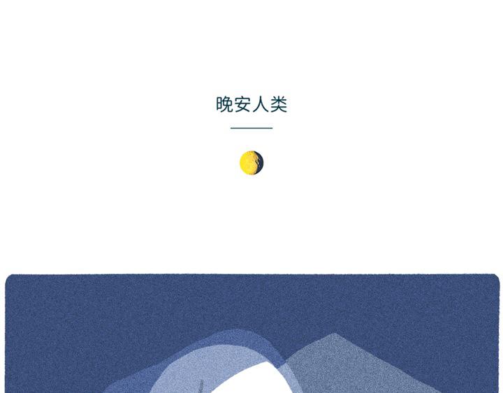 奈奈的晚安人类（一）0