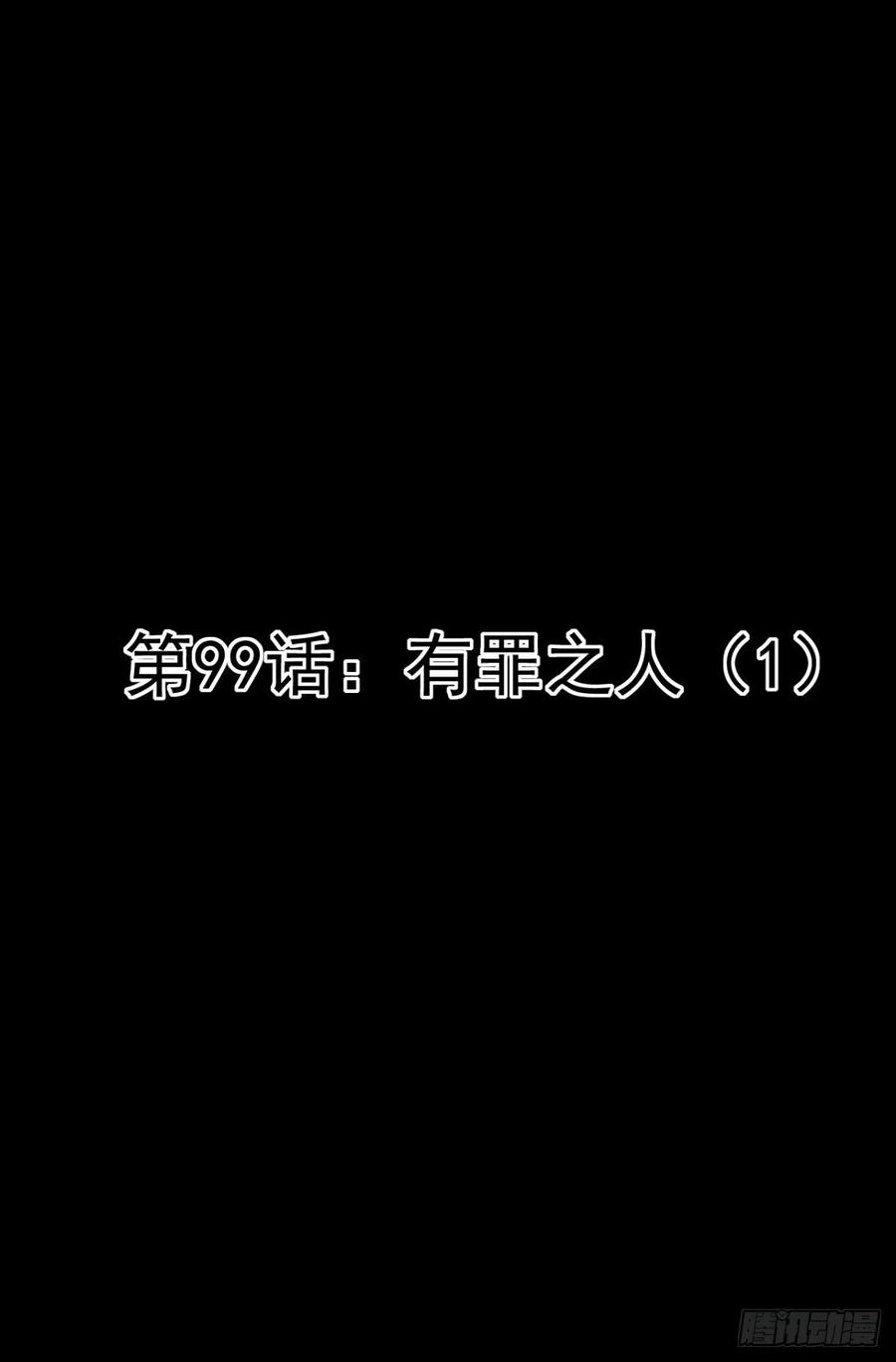 099 有罪之人（1）10