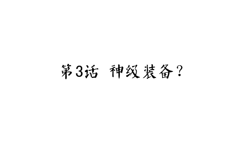 第3话 神级装备？3
