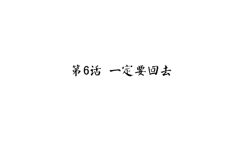 第6话 一定要回去3