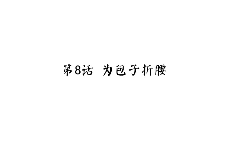 第8话 为包子折腰3