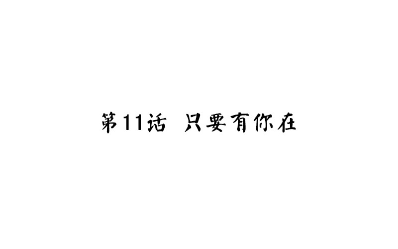 第11话 只要有你在3