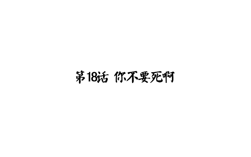 第18话 你不要死啊3