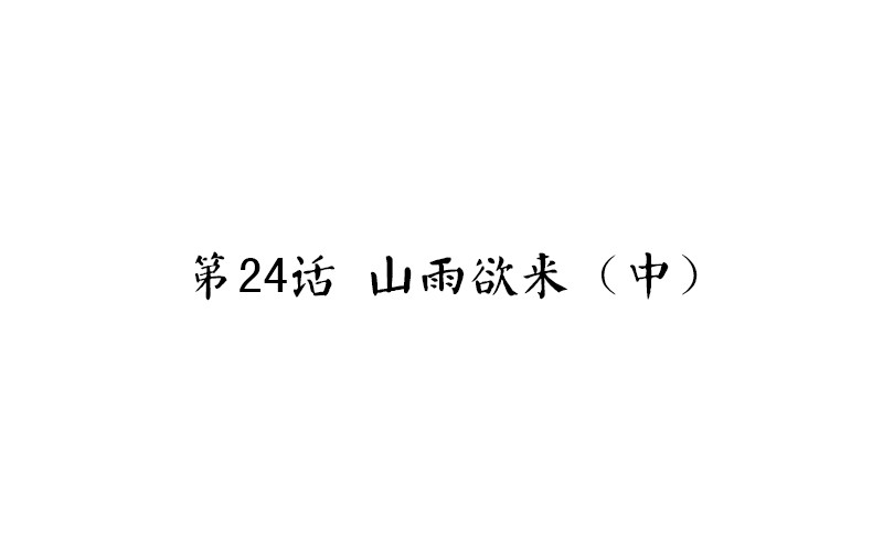 第24话 山雨欲来（中）3