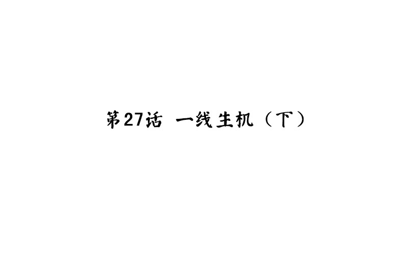 第27话 一线生机（下）3