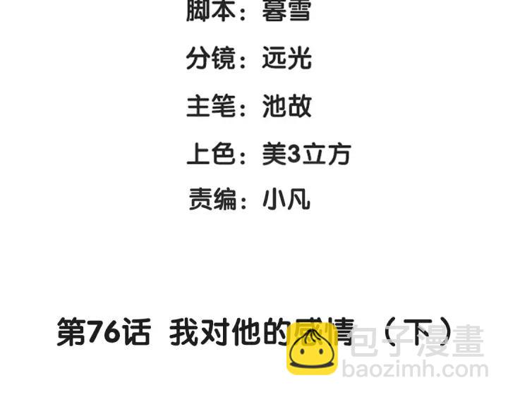 76话 我对他的感情（下）3