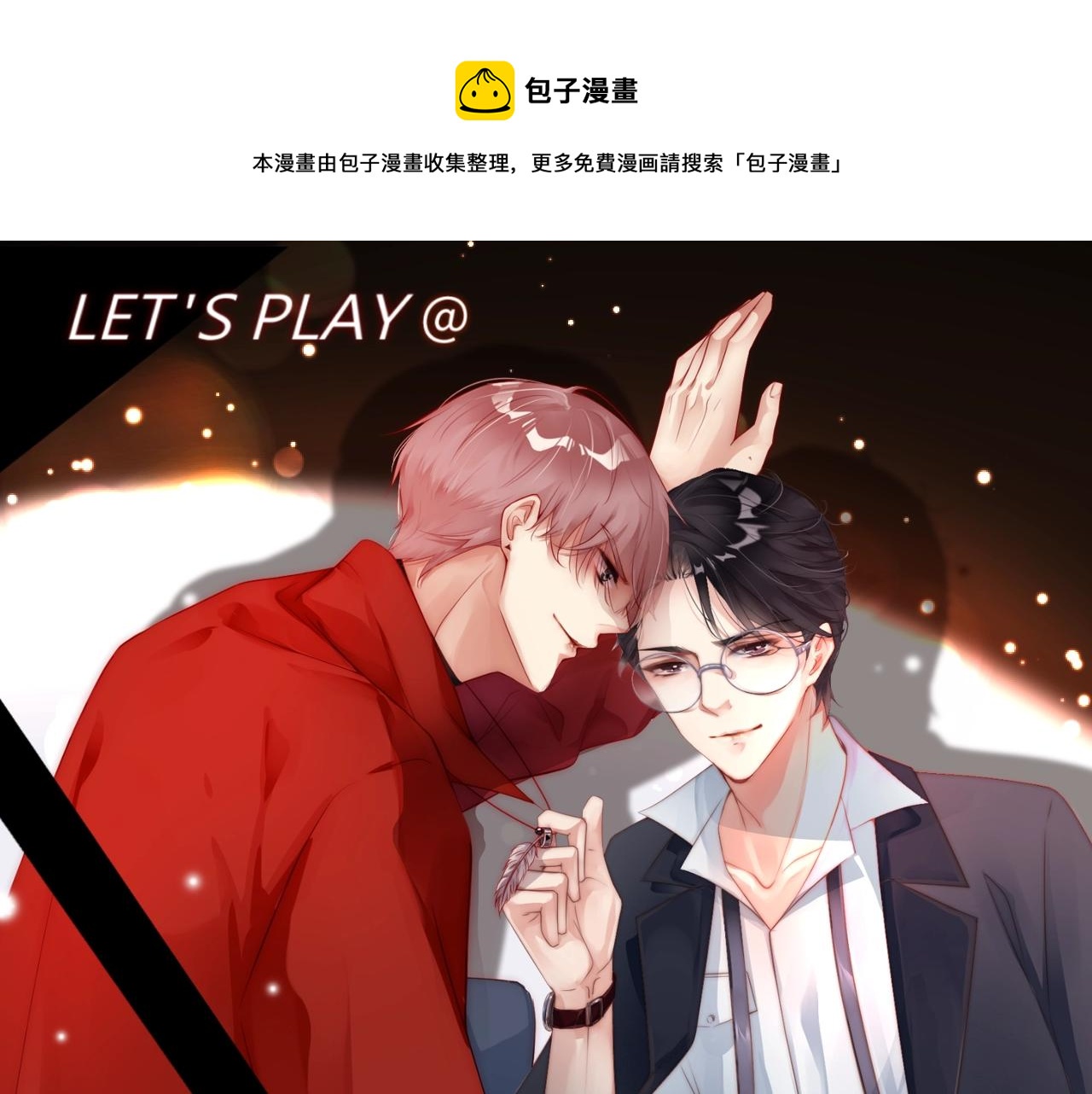 第10话 这就要同居了？！0