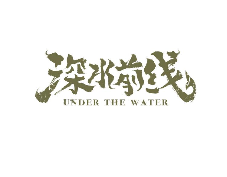第18话 巨噬怪鱼0