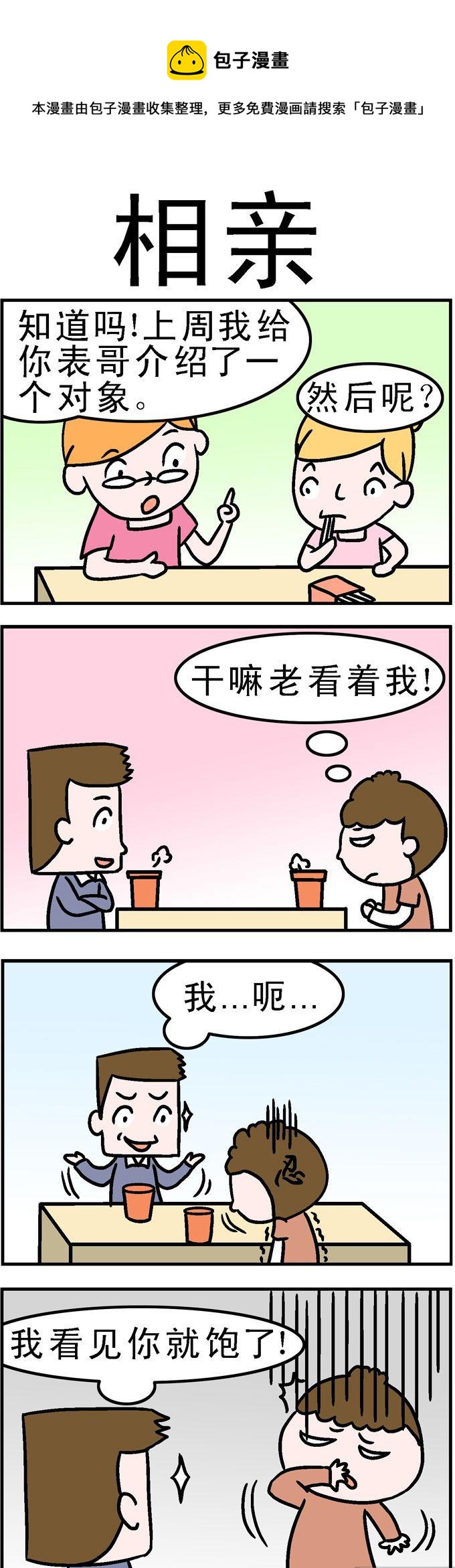 76.相亲0