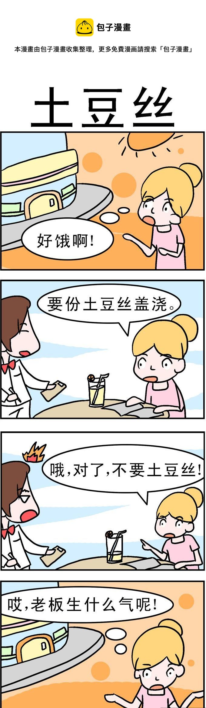 99.土豆丝0