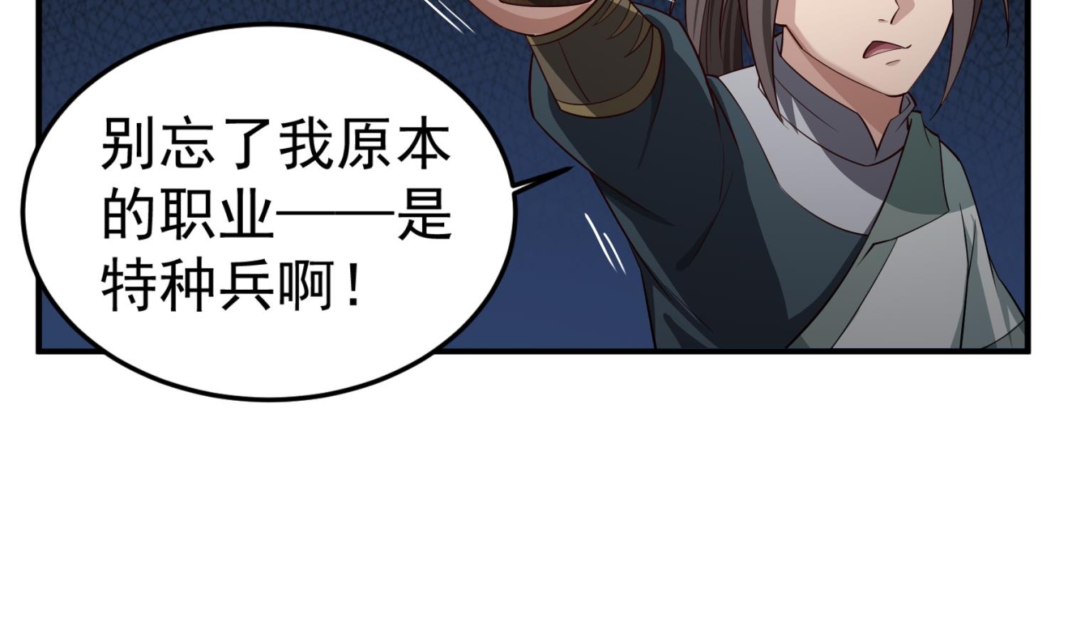 第97话 别忘了我是特种兵56