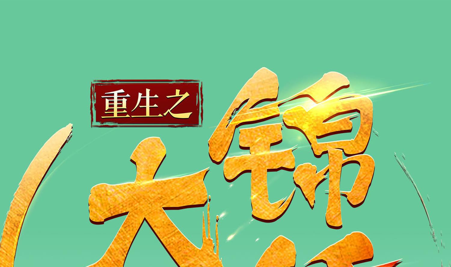 第98话 天子之怒0