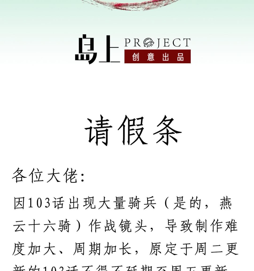 番外 请假条1