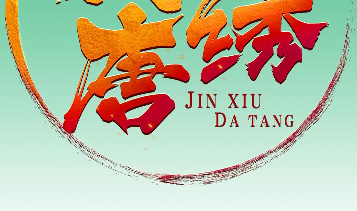 第104话 大唐炮王1