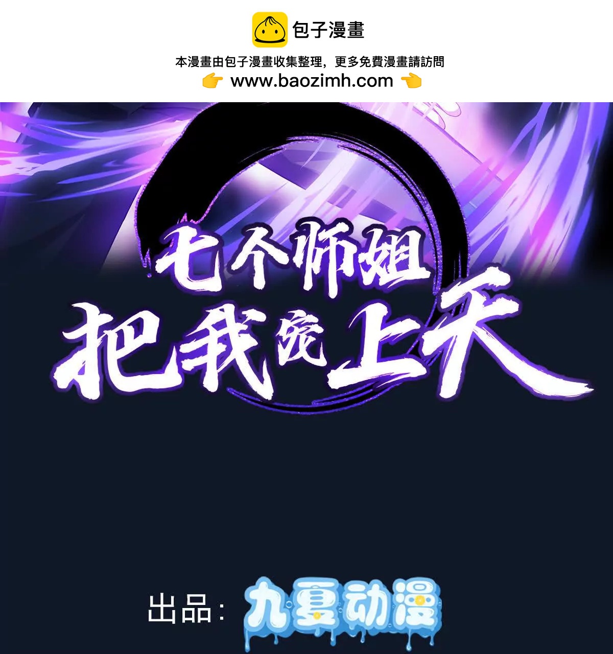 成熟体天魔诞生1