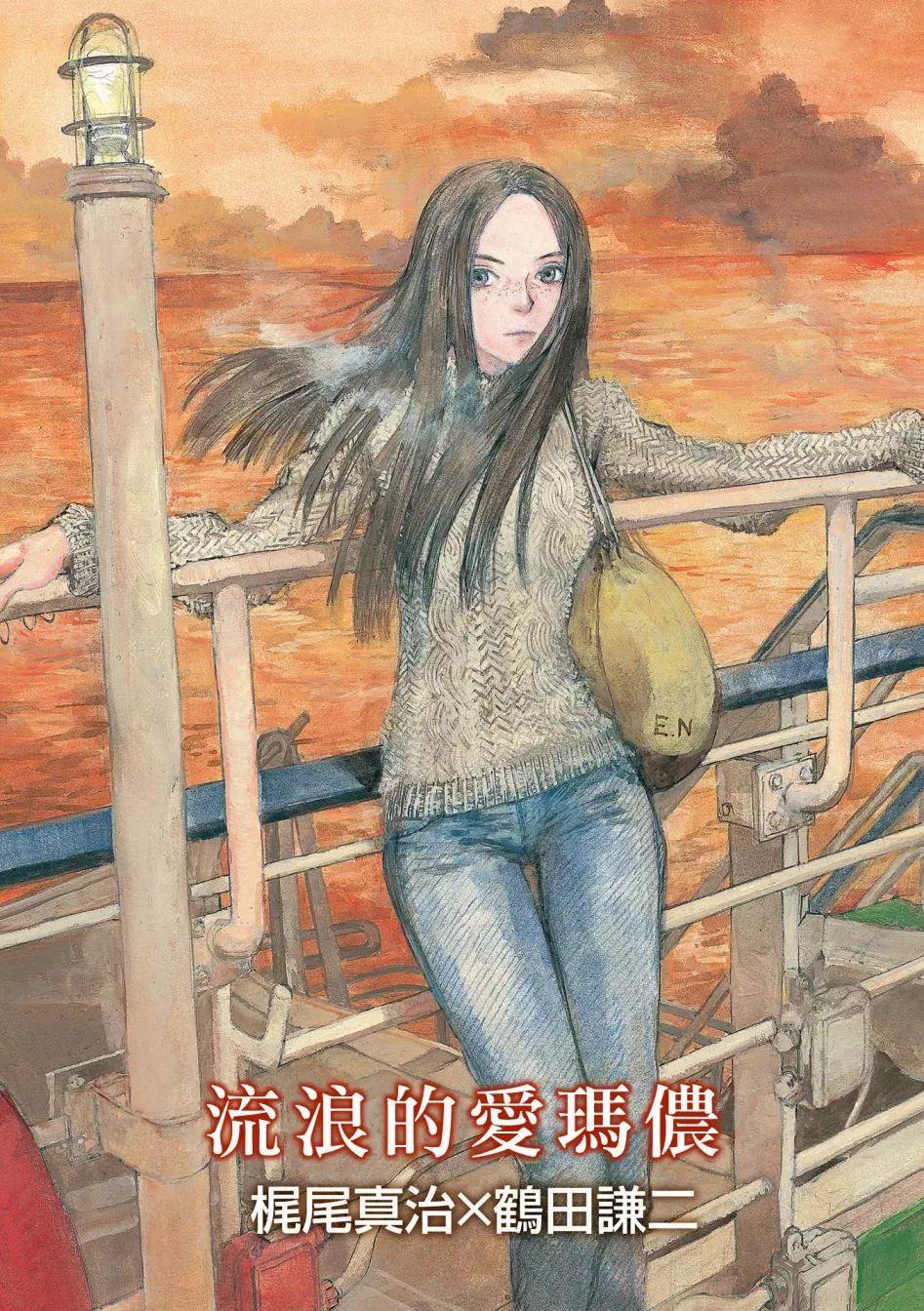 流浪的爱玛侬0