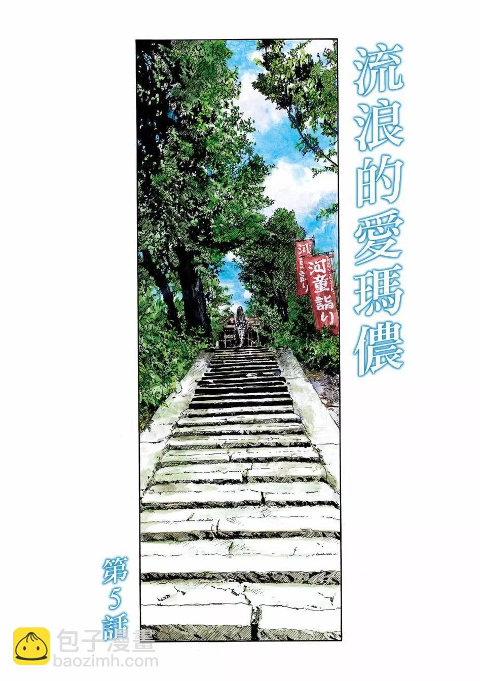 流浪的爱玛侬38