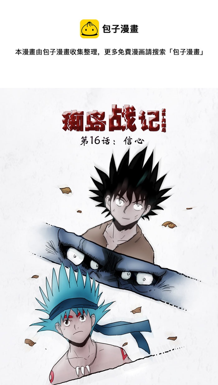 第16话：信心（上）0