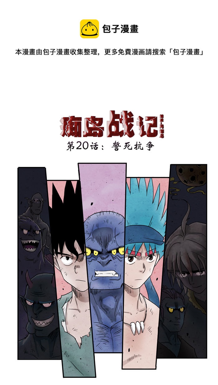 第20话：誓死抗争上）0