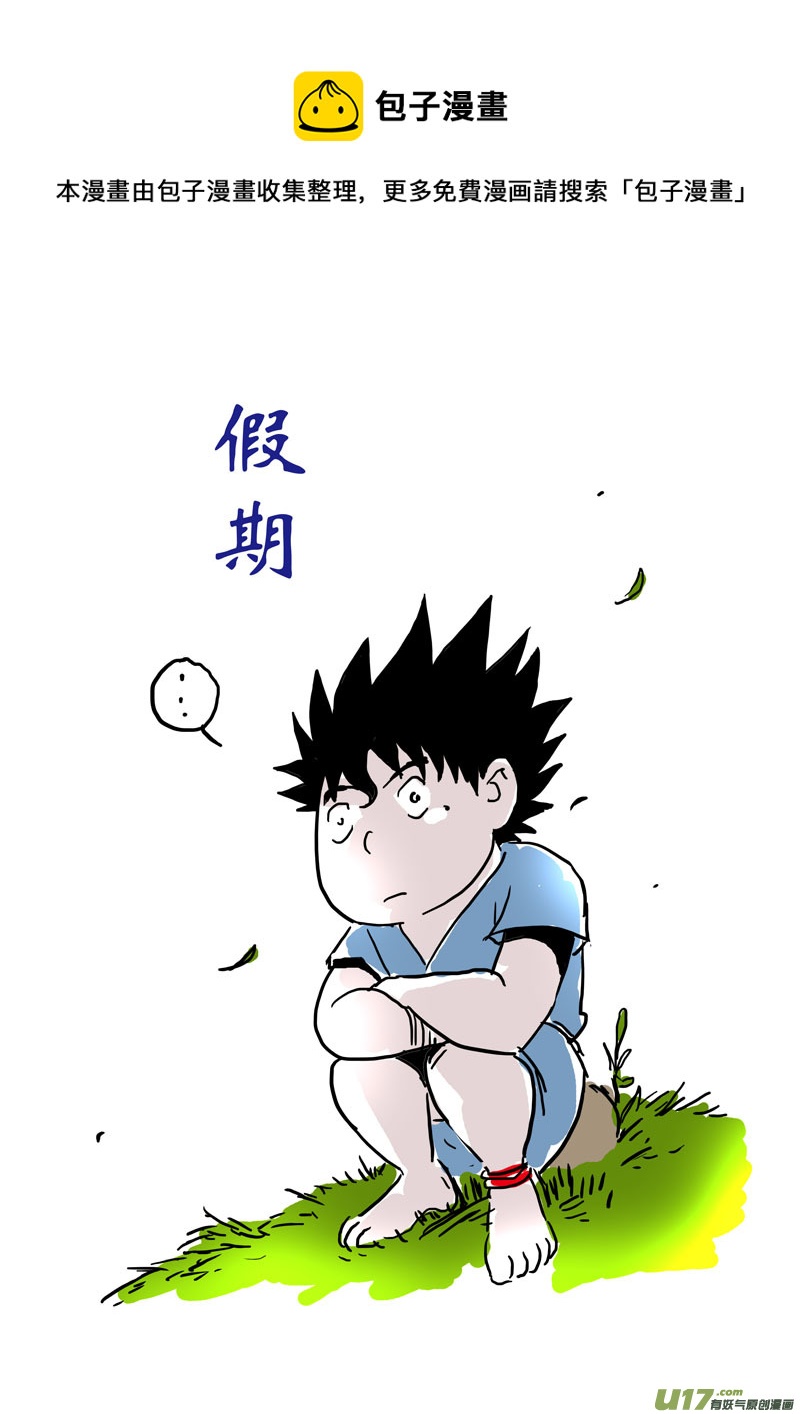 特别篇：假期0
