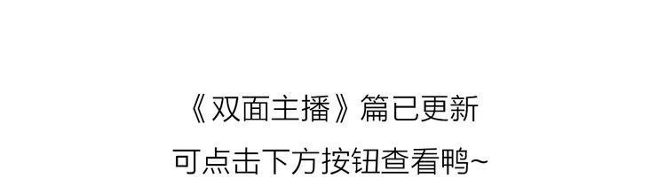 番外 《双面主播》联动来袭！95