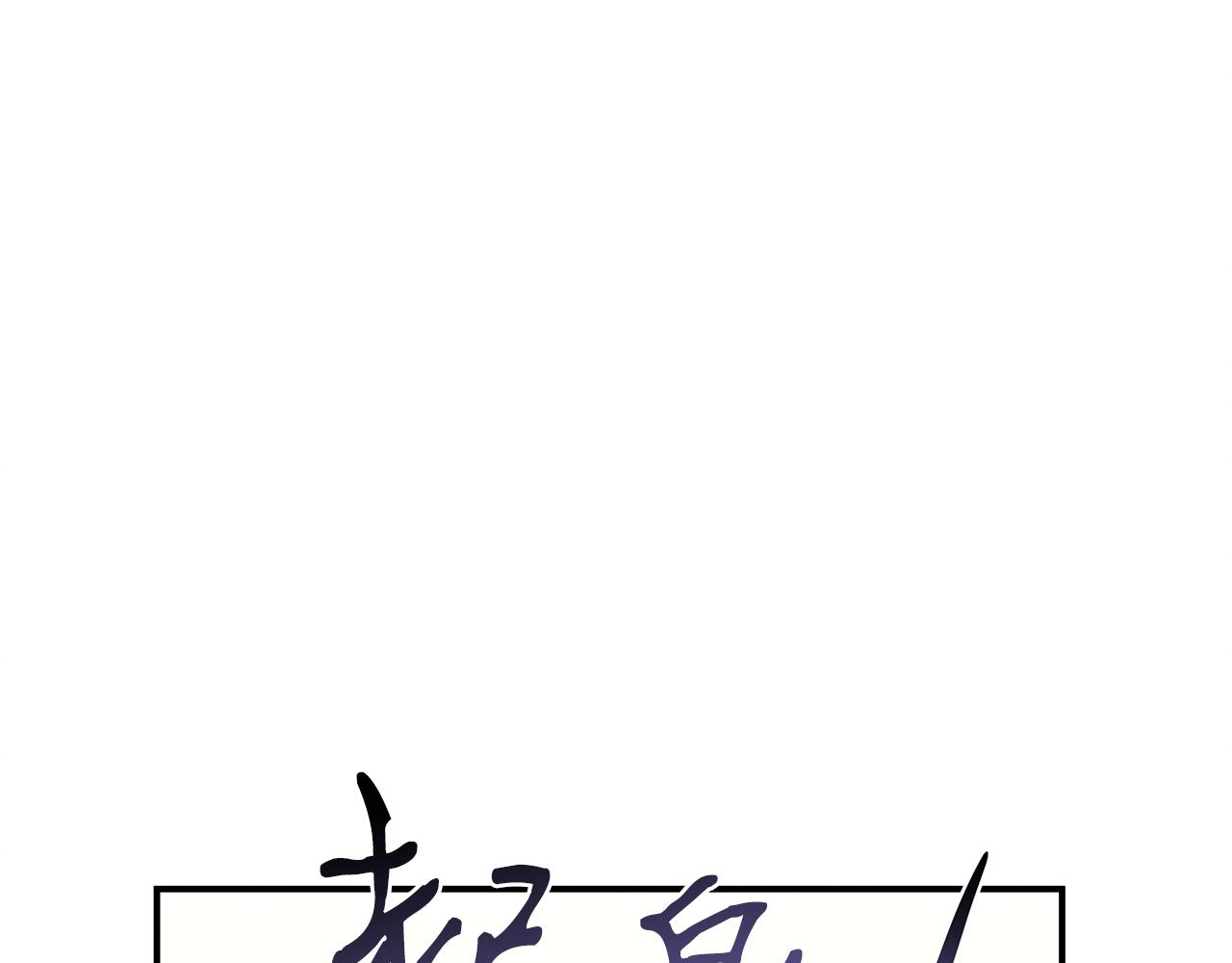 第99话 绝地反击83