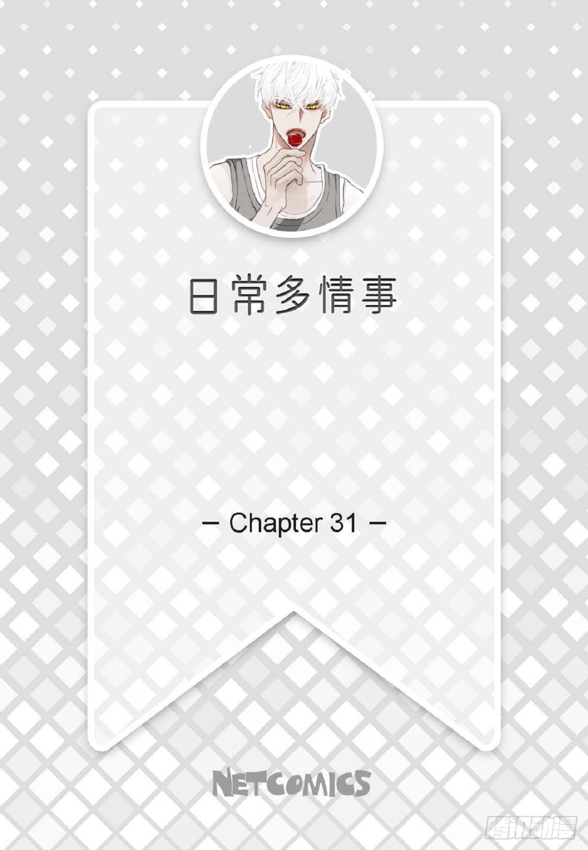 031 不要这么在意1