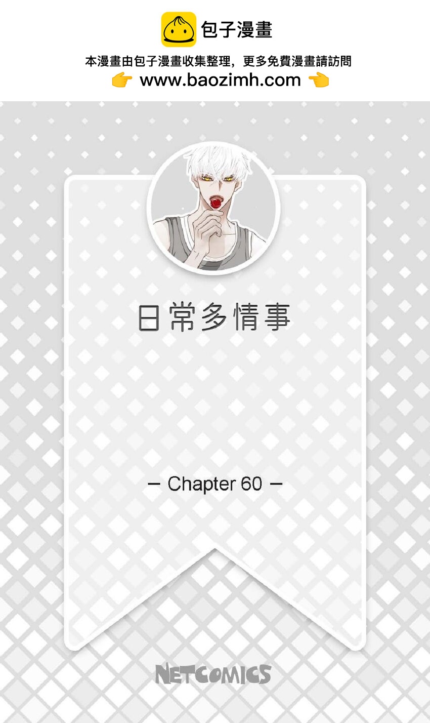 60 就是太多情了1